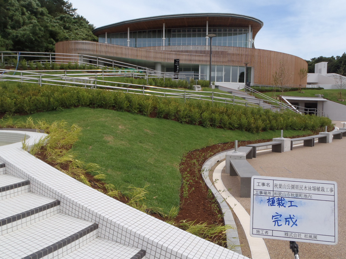 秋葉山公園県民水泳場植栽工事