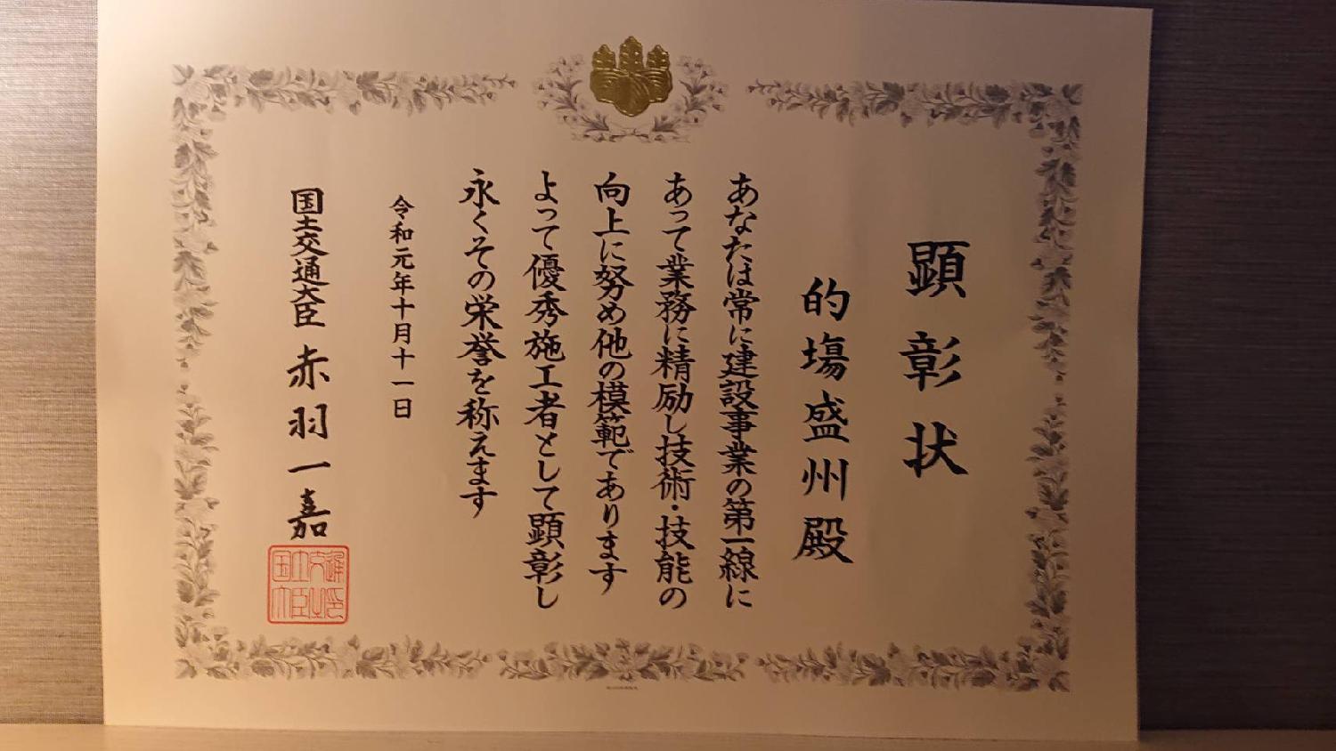 令和元年度 優秀施工者国土交通大臣顕彰 受賞