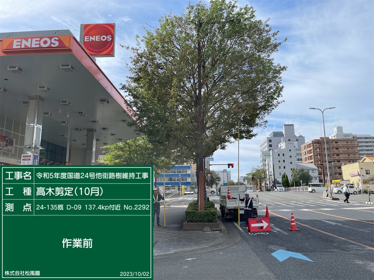 令和５年度 国道２４号他街路樹維持工事